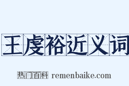 王虔裕近义词是什么意思的图片